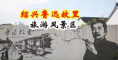 欧洲女人操屄小视频中国绍兴-鲁迅故里旅游风景区